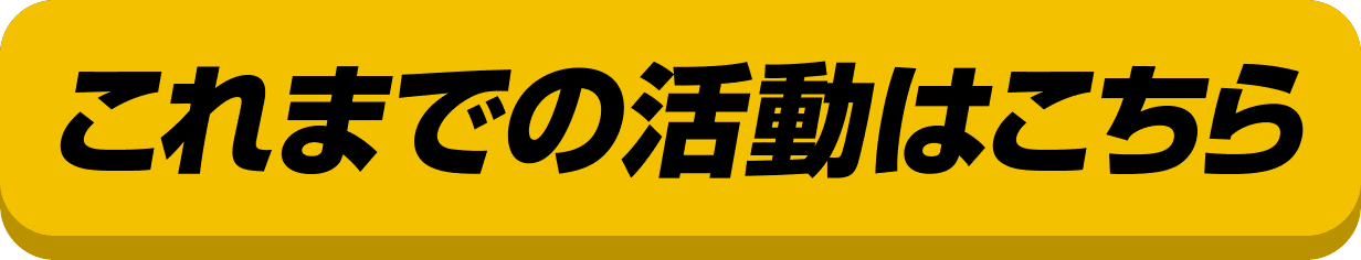 これまでの活動はこちら