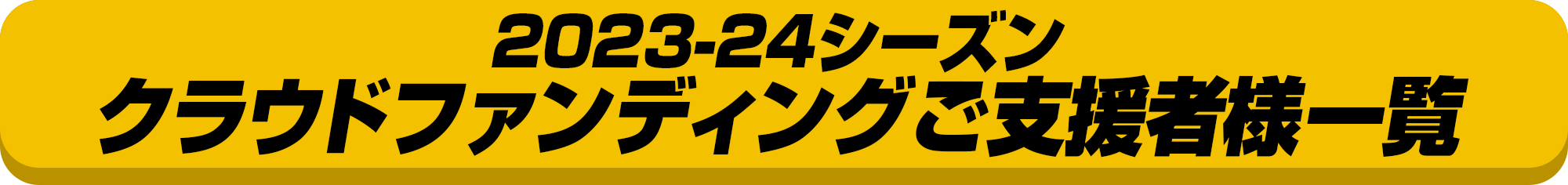 クラウドファンディングご支援様一覧