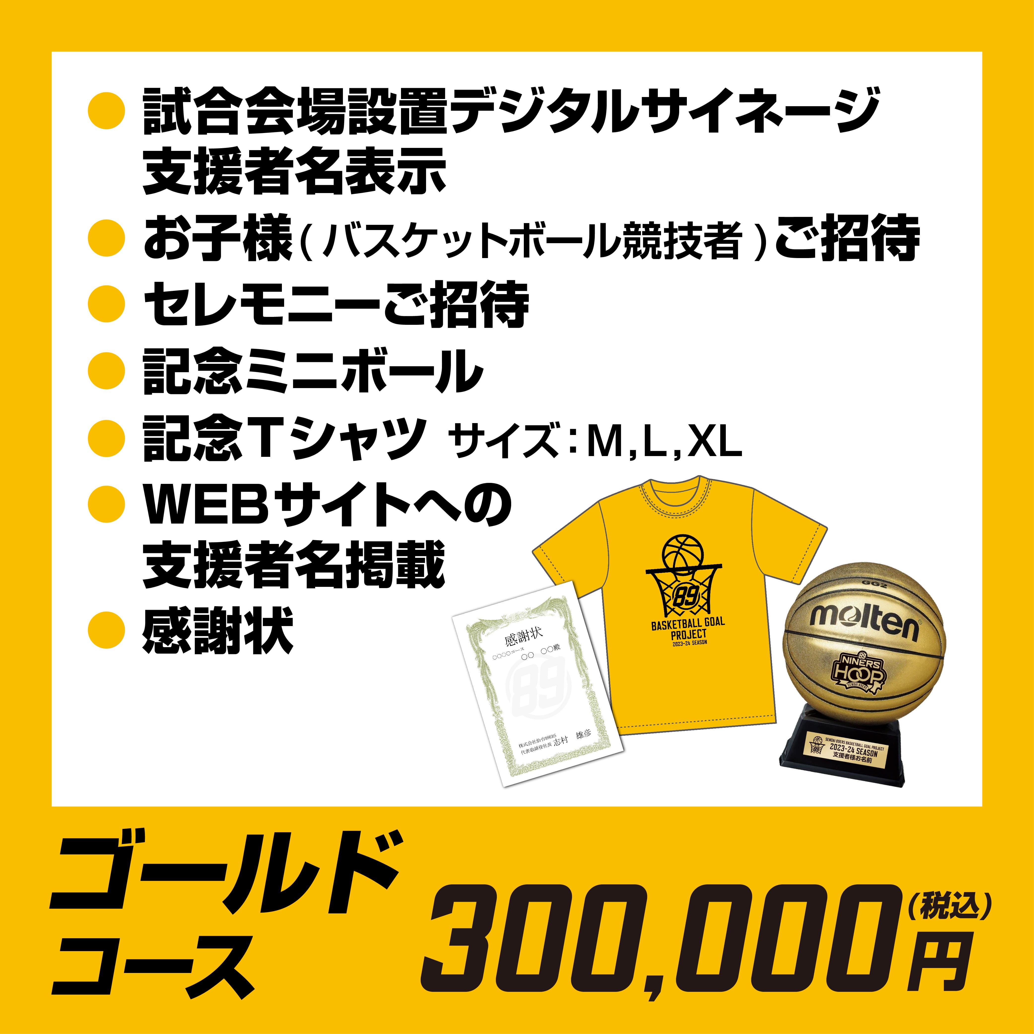 ゴールドコース（300,000円）
