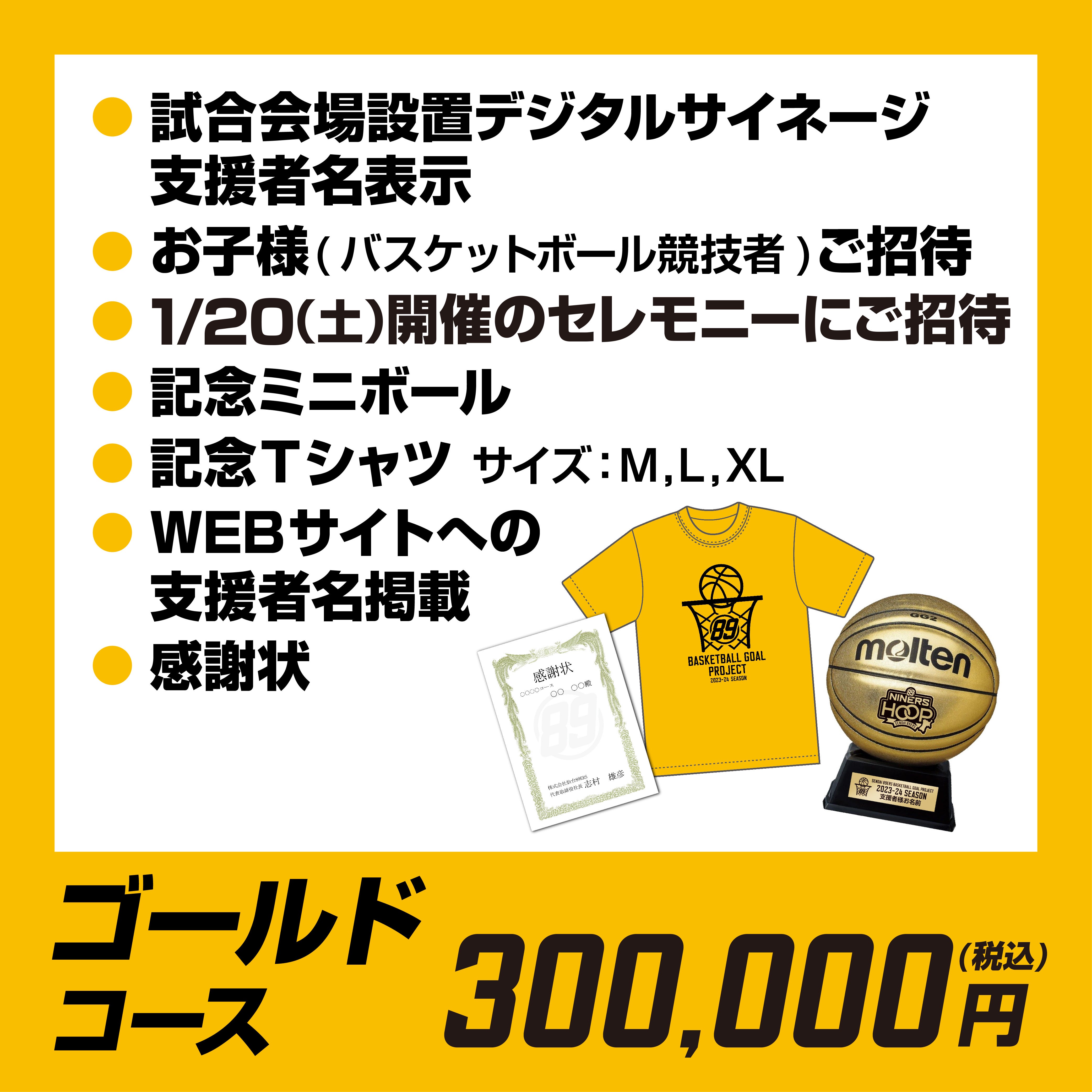 ゴールドコース（300,000円）