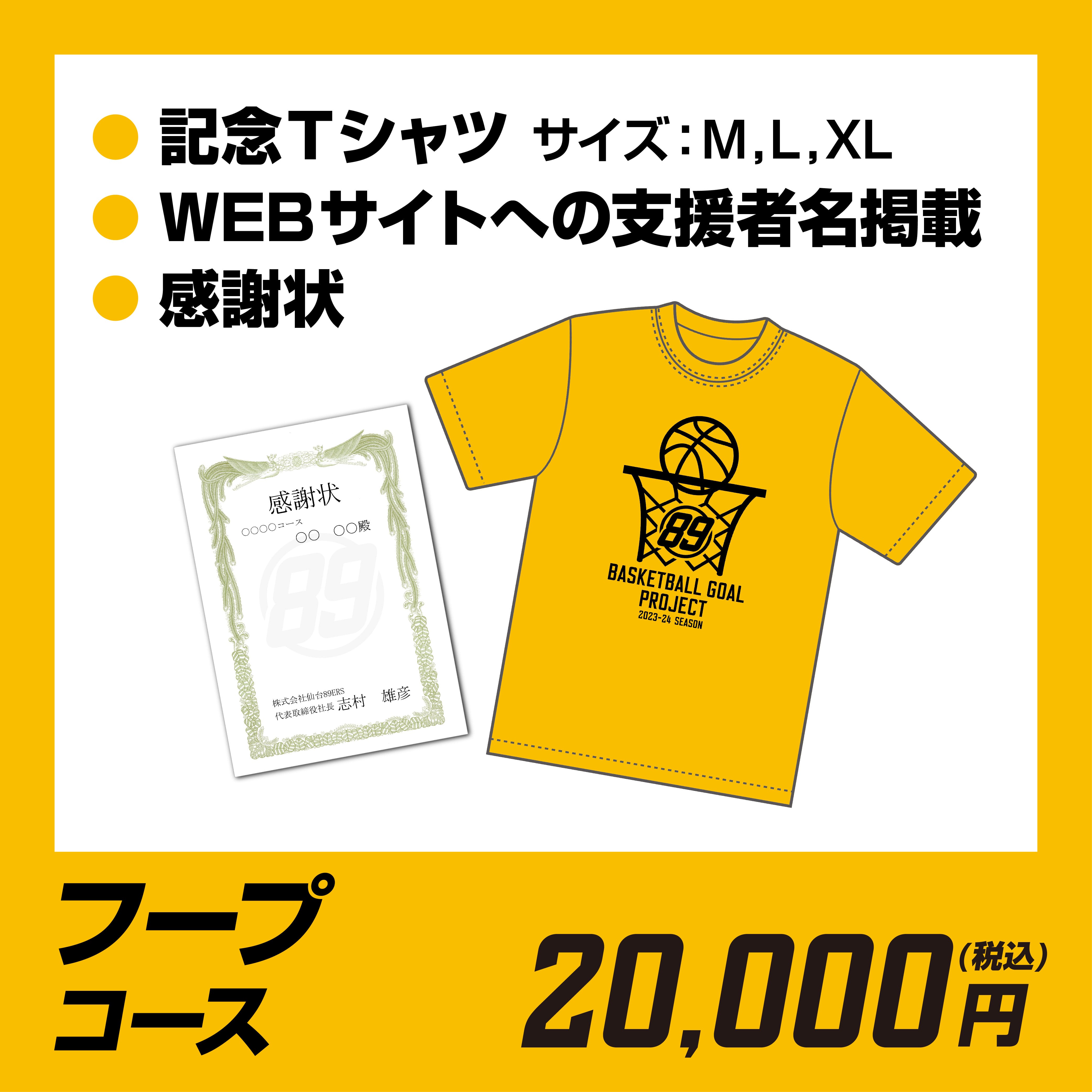 フープコース（20,000円）