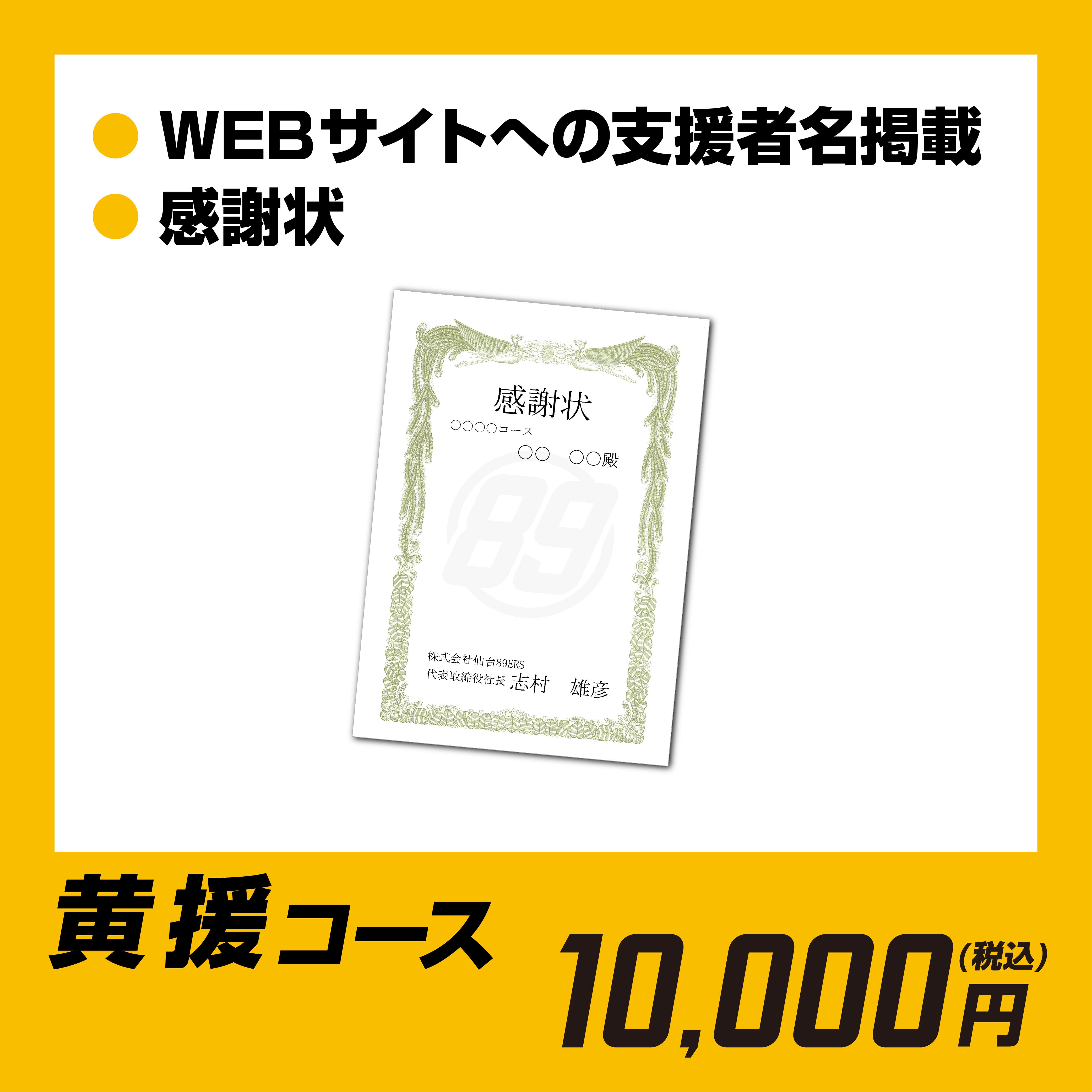 黄援コース（10,000円）
