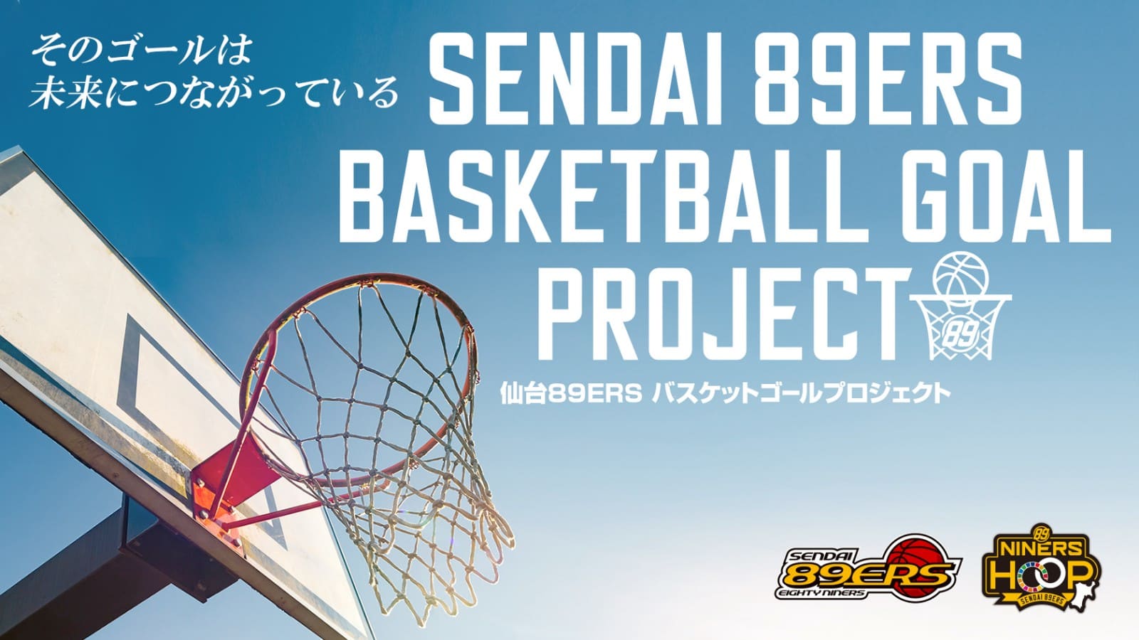 仙台89ERS バスケットゴールプロジェクト