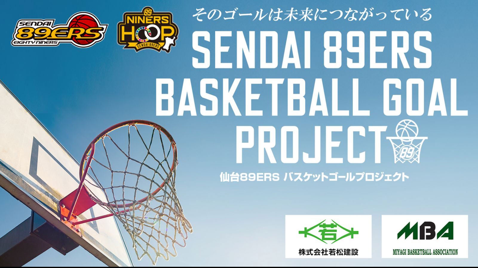 仙台89ERS バスケットゴールプロジェクト