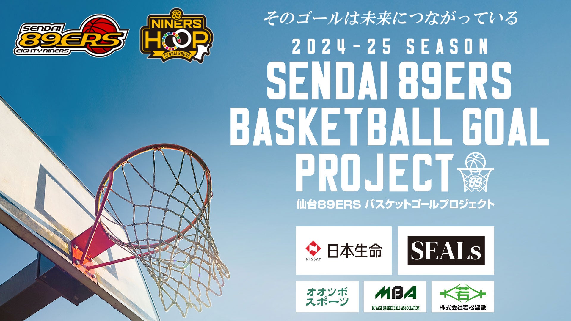 仙台89ERS バスケットゴールプロジェクト