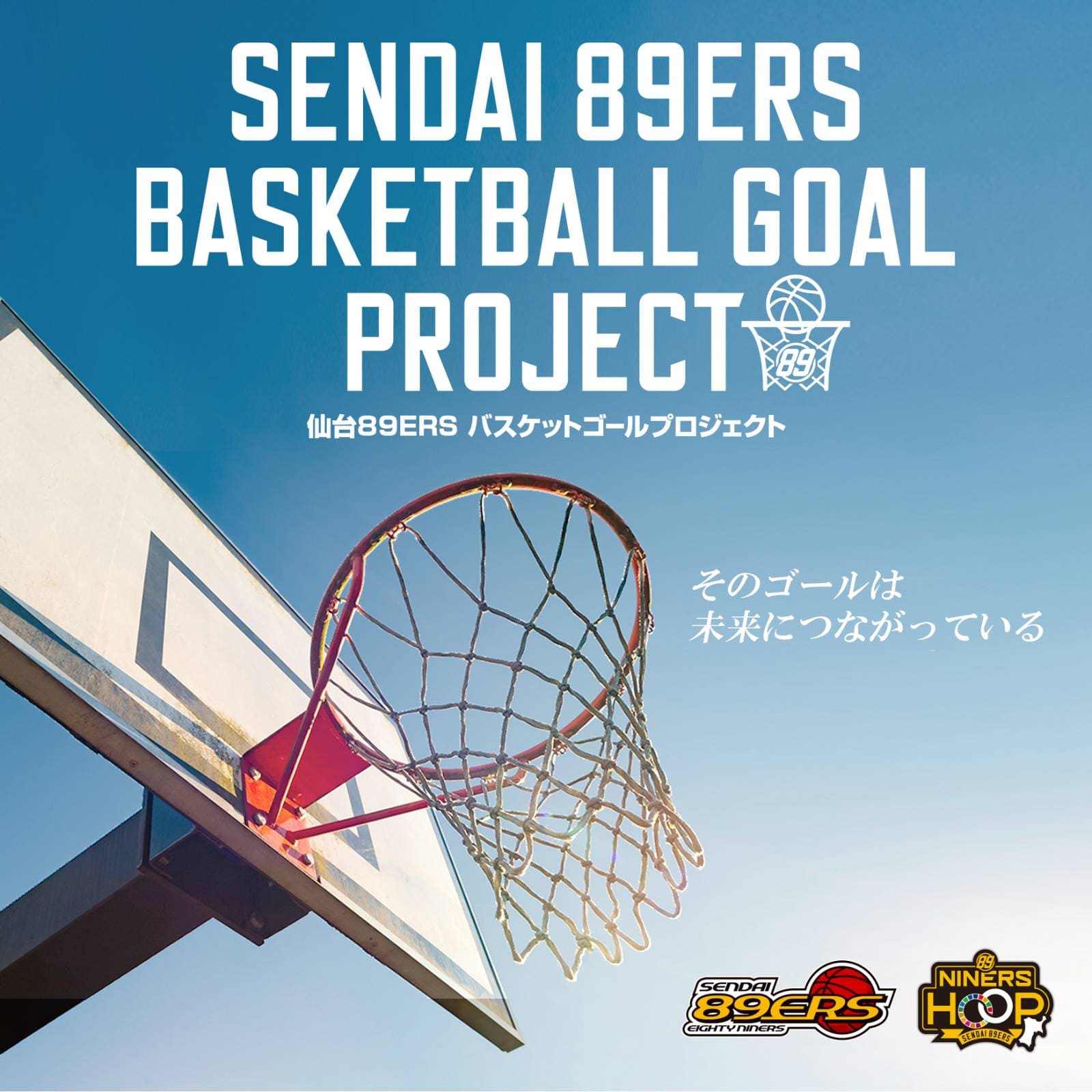 仙台89ERS バスケットゴールプロジェクト