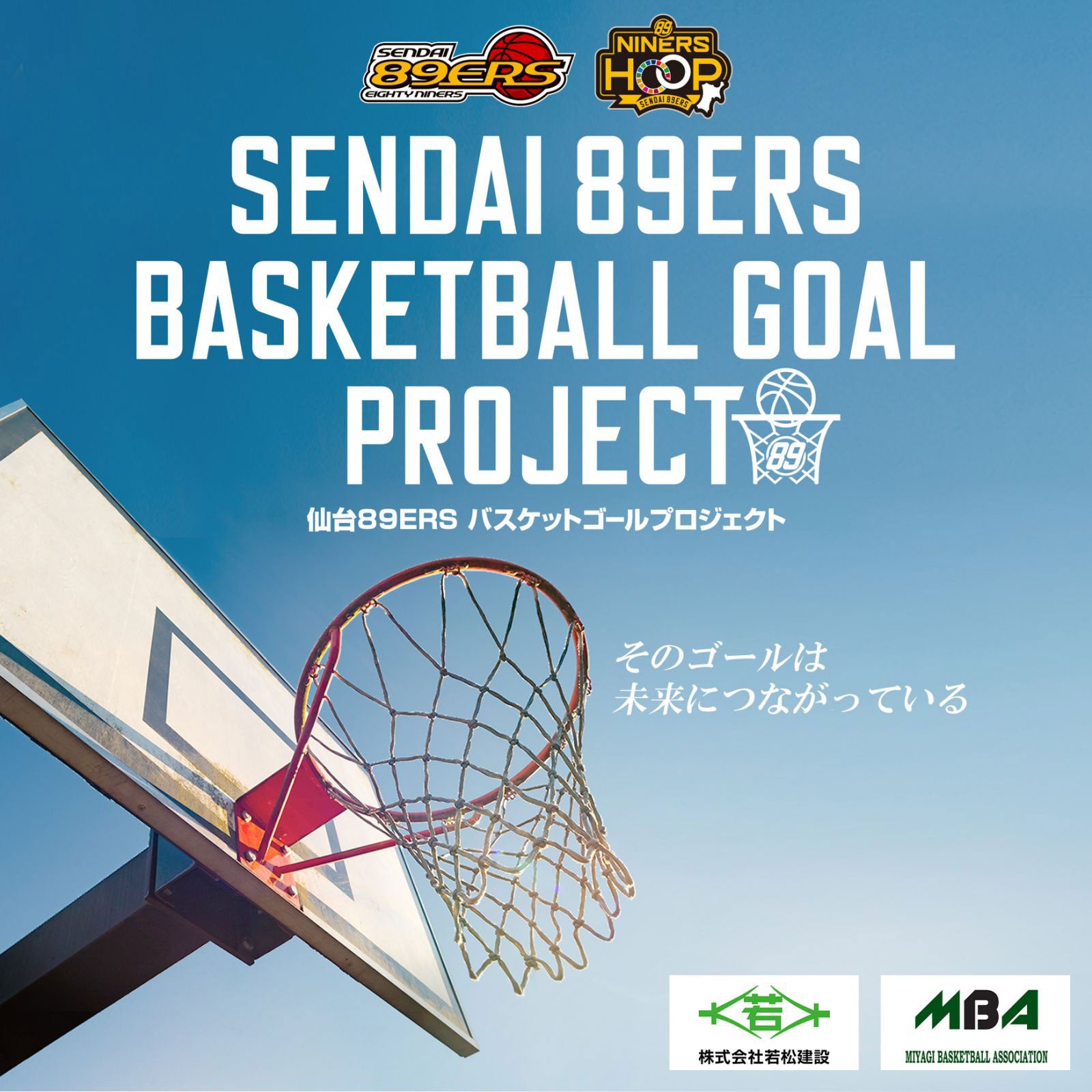 仙台89ERS バスケットゴールプロジェクト