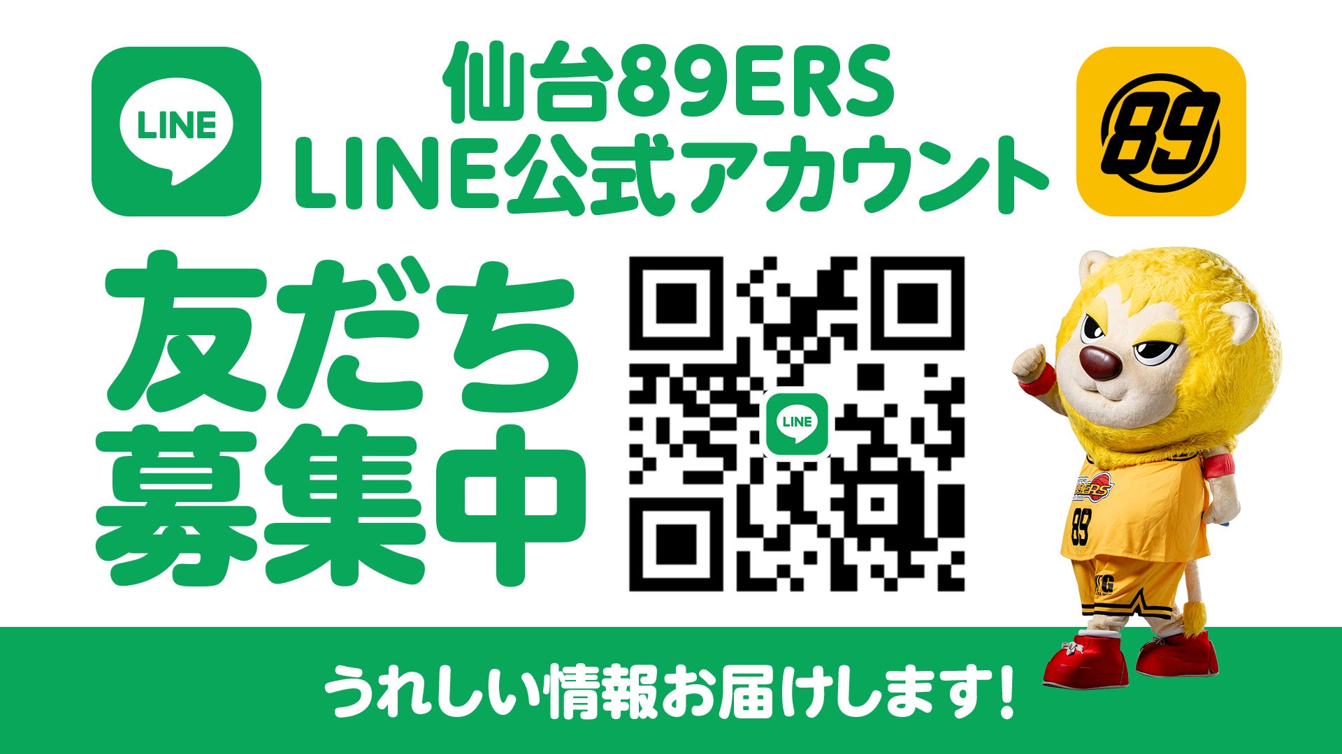 仙台89ERS LINE公式アカウント「友だち募集中」うれしい情報お届けします！