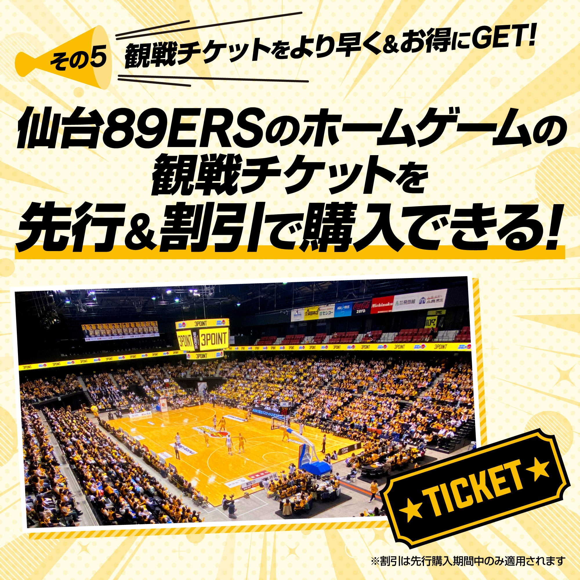 CLUB NINERS なら、仙台89ERSのホームゲームの観戦チケットを先行＆割引で購入できる！