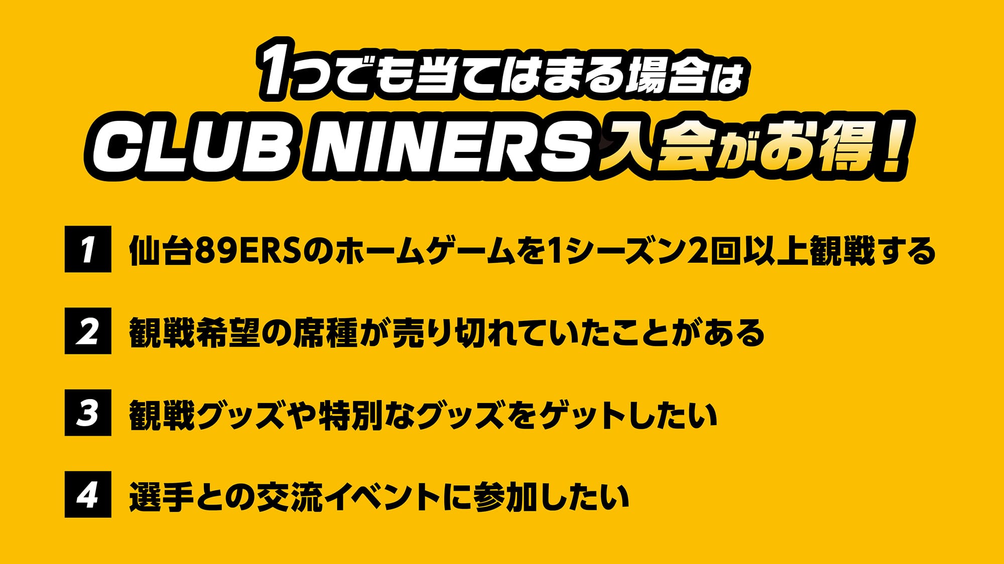 1つでも当てはまる場合は CLUB NINERS 入会がお得！