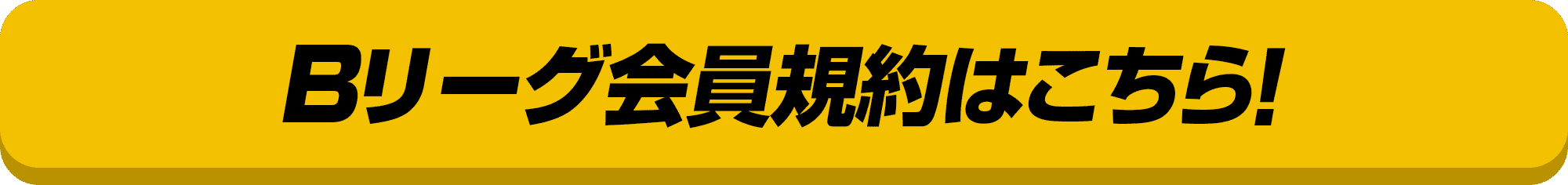 Bリーグ会員規約はこちら！