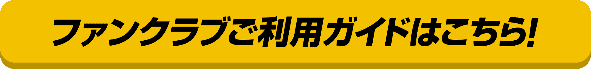 ファンクラブご利用ガイドはこちら！