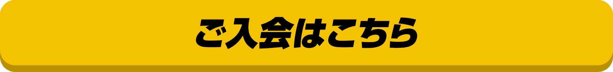 ご入会はこちら