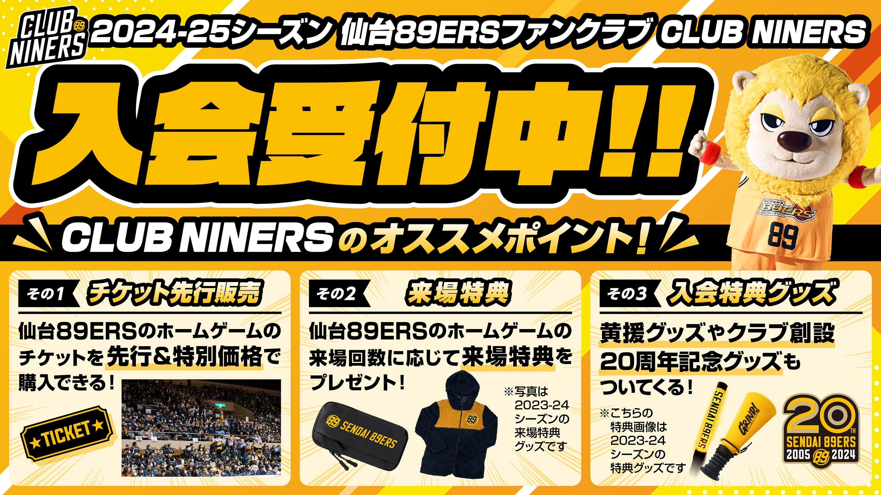 仙台89ERSファンクラブ入会受付中！！