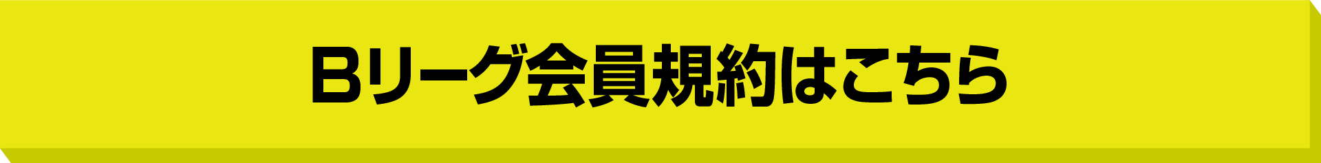 Bリーグ会員規約はこちら！