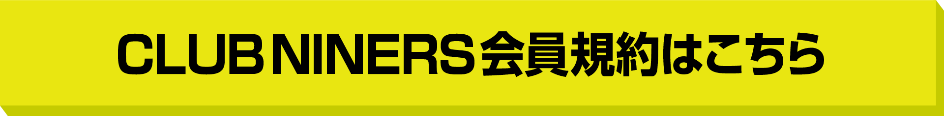 CLUB NINERS 会員規約はこちら！