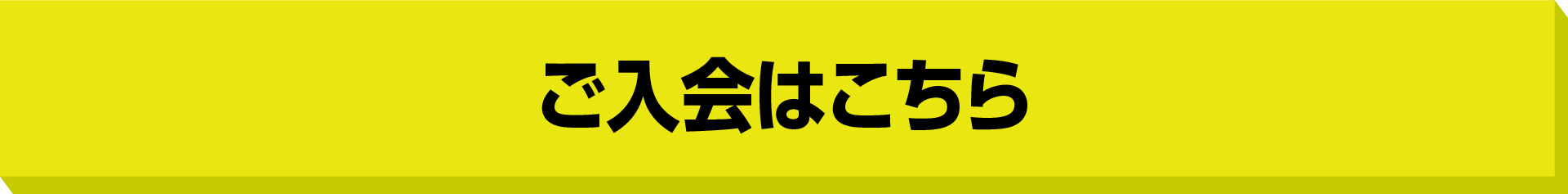 ご入会はこちら