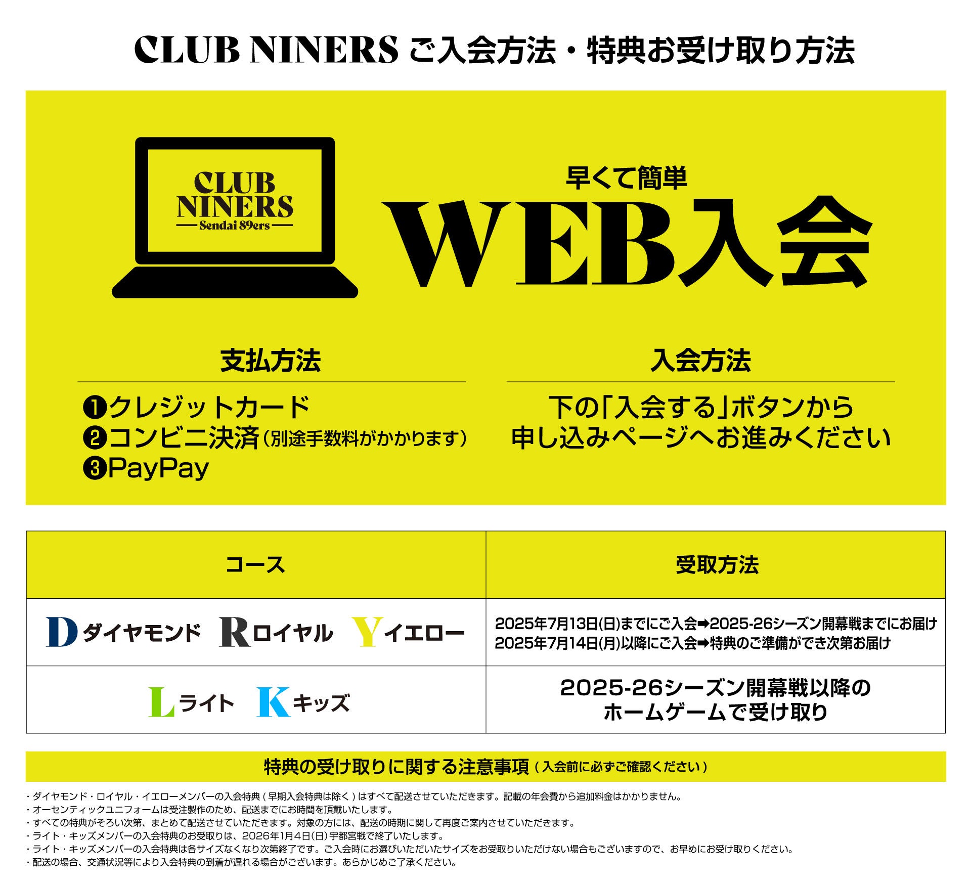 CLUB NINERS ご入会方法・特典お受け取り方法