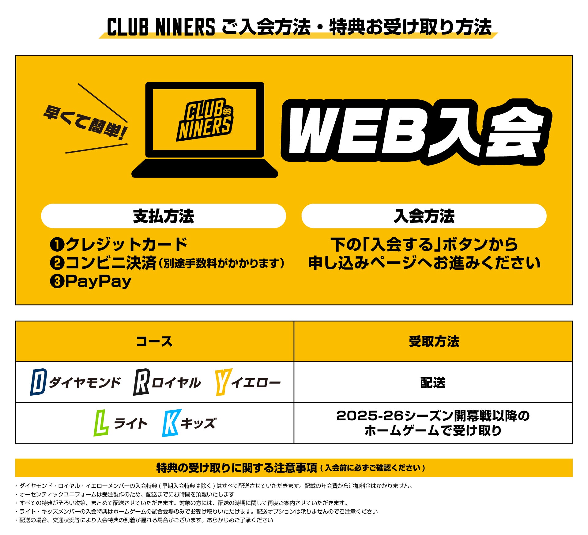 CLUB NINERS ご入会方法・特典お受け取り方法