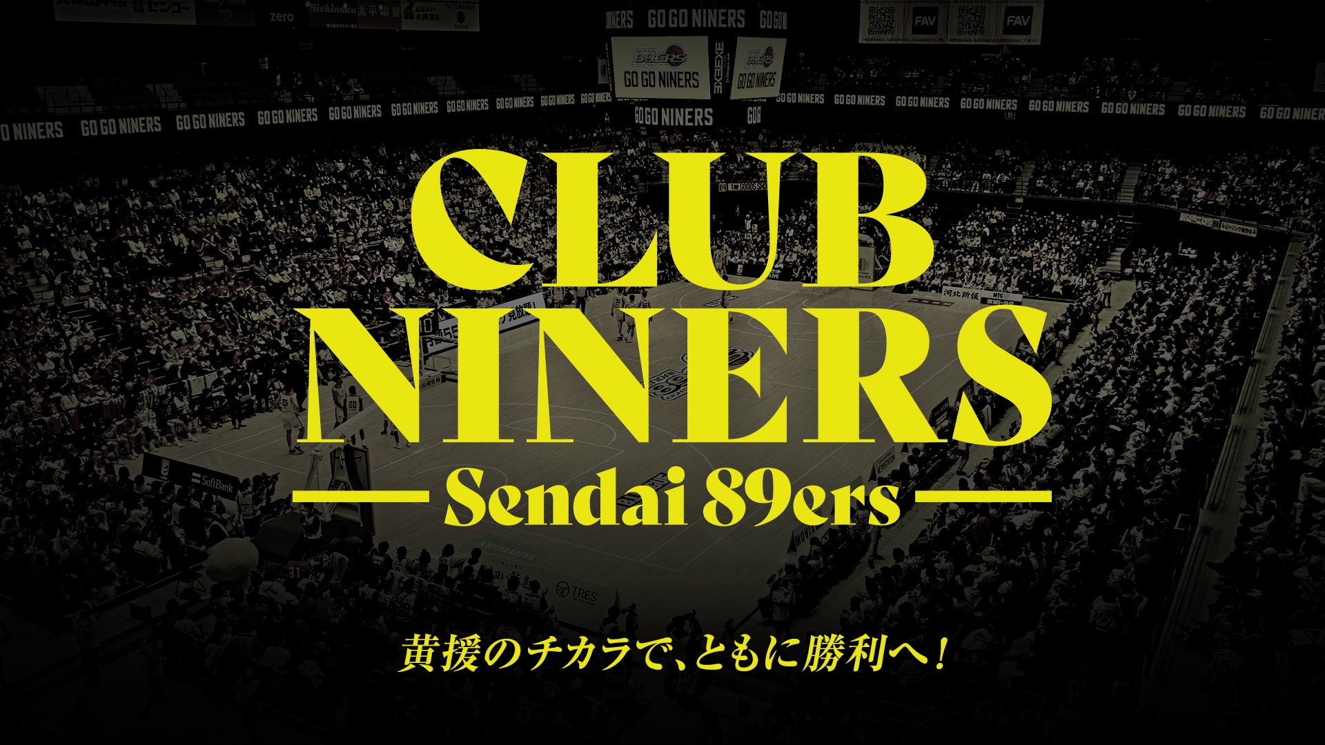 仙台89ERSファンクラブ入会受付中！！