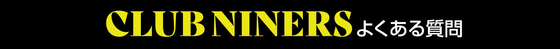 CLUB NINERS よくある質問
