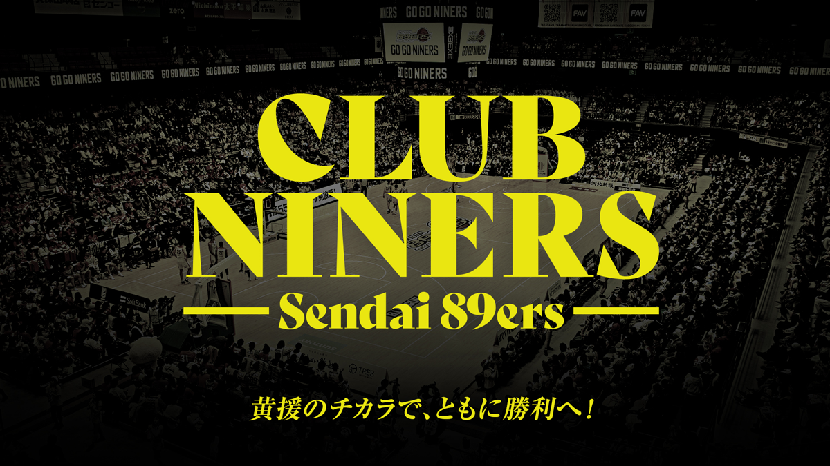 仙台89ERSファンクラブ | CLUB NINERS 2025-26シーズン | 仙台89ERS