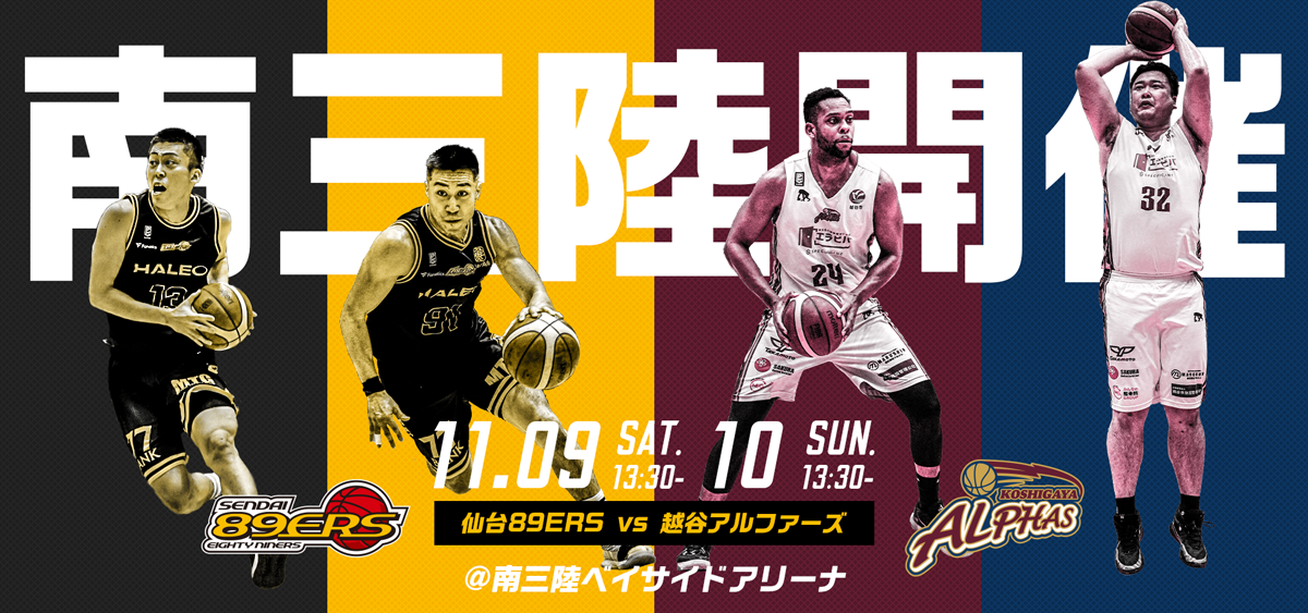 11/9、10は越谷アルファーズ戦!仙台89ERSのシーズン第9節 | 仙台89ERS