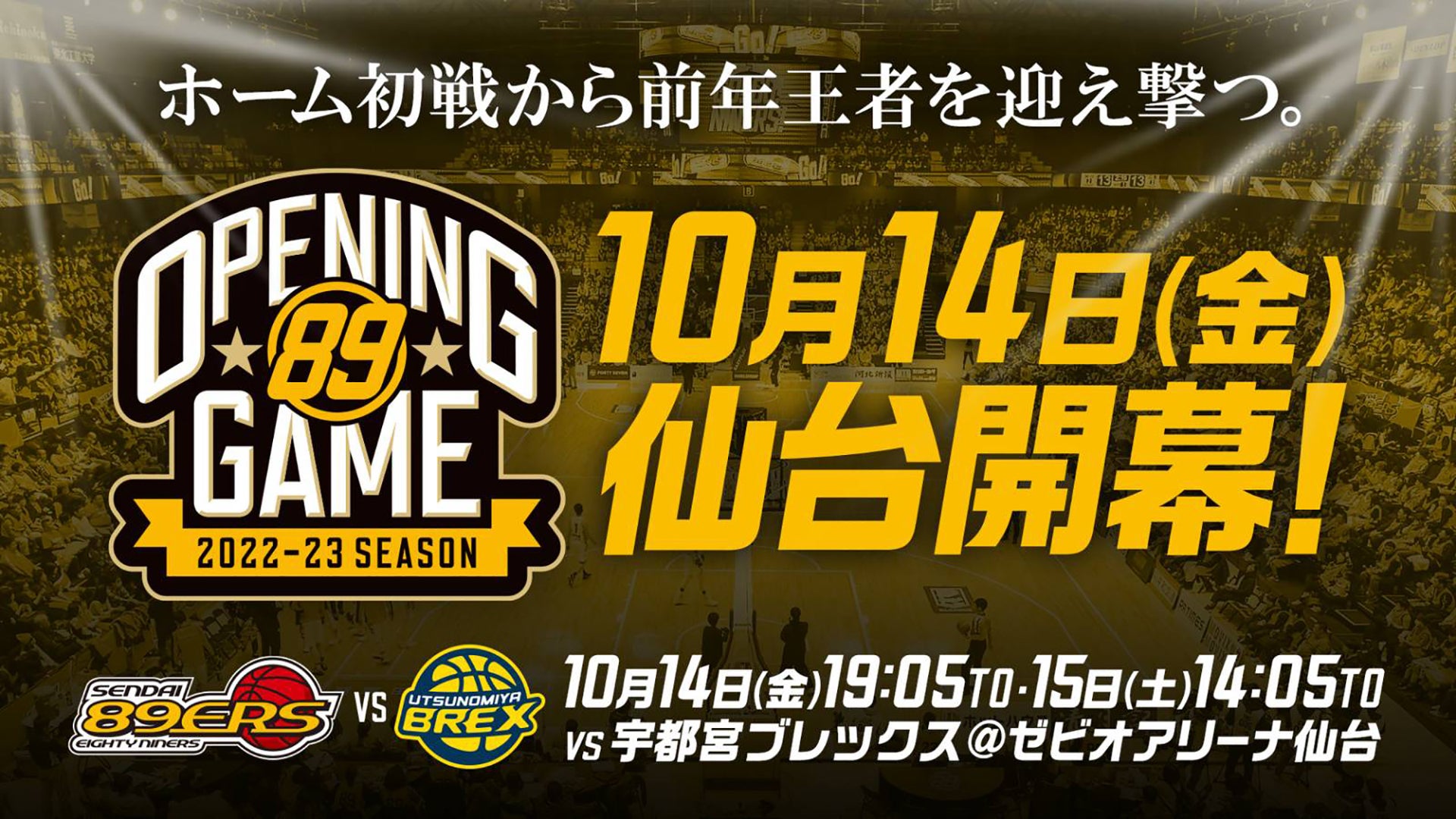 試合情報】10/14(金)・15(土)第3節 ホーム宇都宮ブレックス戦 | 仙台89ERS