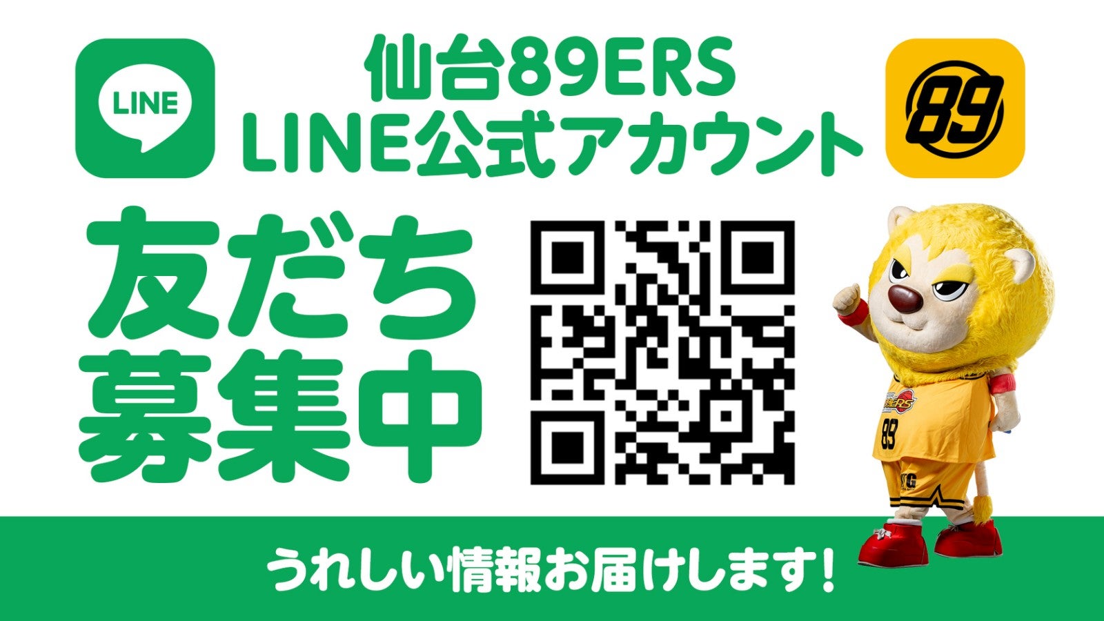 仙台89ERS LINE公式アカウント「友だち募集中」うれしい情報お届けします！
