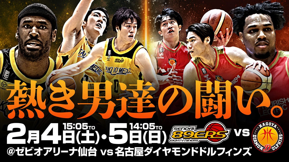 試合情報】2/4(土)・5(日)第21節 名古屋ダイヤモンド