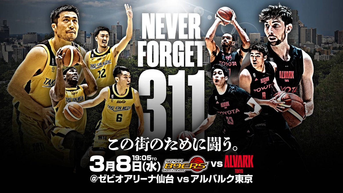 【試合情報】3/8(水)第23節 アルバルク東京戦 | 仙台89ERS