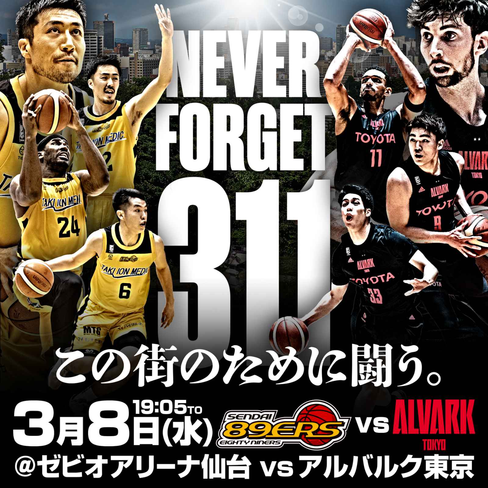 試合情報】3/8(水)第23節 アルバルク東京戦 | 仙台89ERS