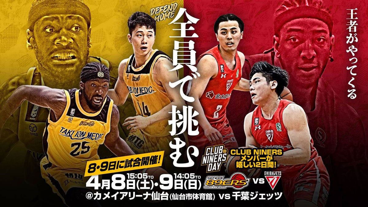 試合情報】4/8(土)・9(日)第30節 千葉ジェッツ戦 | 仙台89ERS