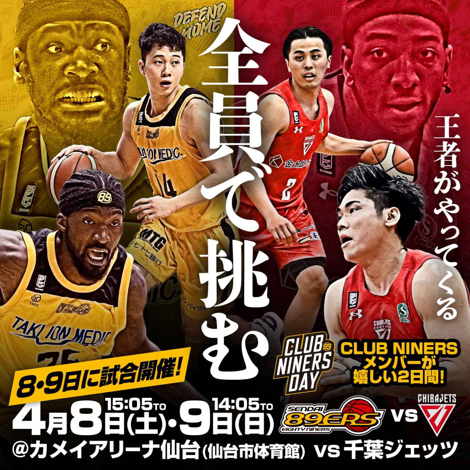 試合情報】4/8(土)・9(日)第30節 千葉ジェッツ戦 | 仙台89ERS