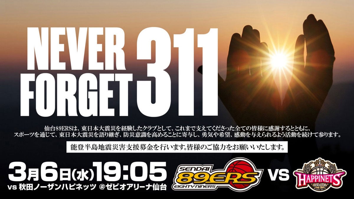 試合情報】3/6(水) 第25節 秋田ノーザンハピネッツ戦 | 仙台89ERS