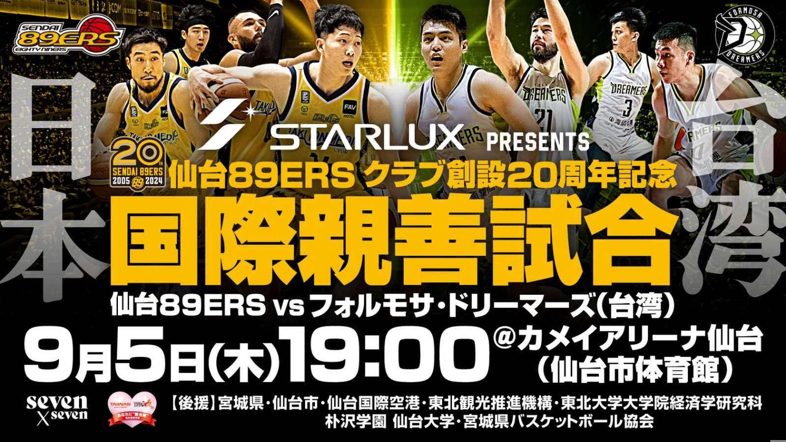 STARLUX presents 仙台89ERSクラブ 仙台89ERS vs フォルモサ・ドリーマーズ 開催決定！　