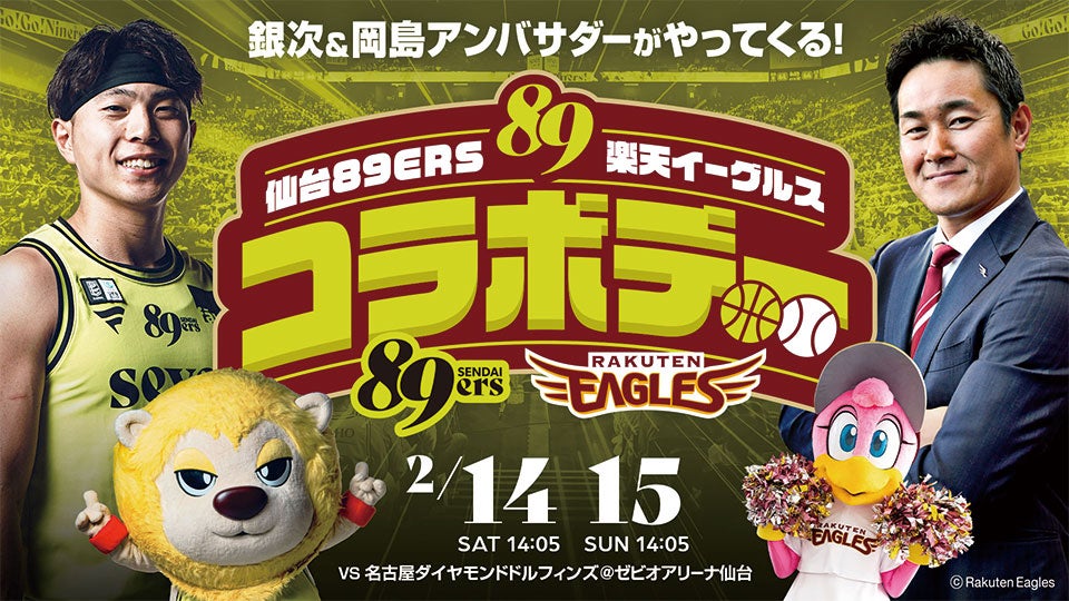 試合情報】2/14(土)・2/15(日) 第23節 ホーム 名古屋ダイヤモンド