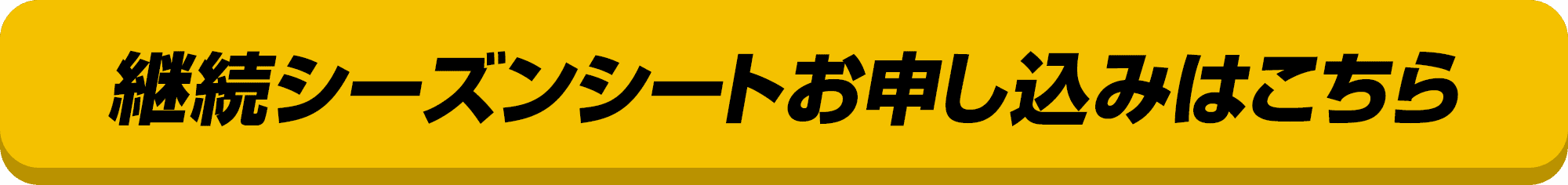 継続シーズンシートお申し込みはこちら