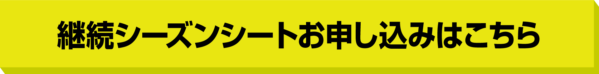 継続シーズンシートお申し込みはこちら