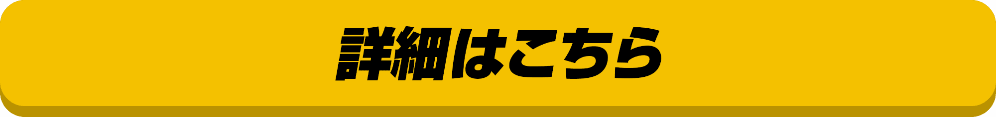 詳細はこちら