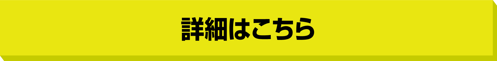 詳細はこちら