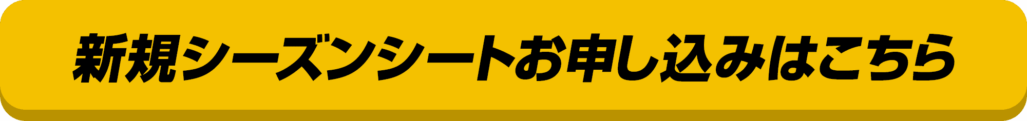 新規シーズンシートお申し込みはこちら