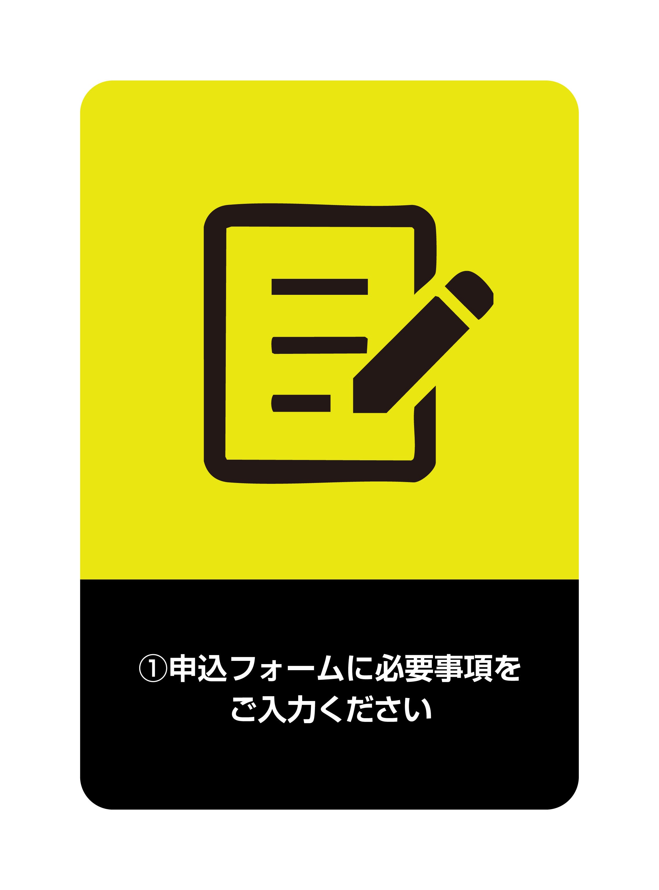 お申し込みの流れ1