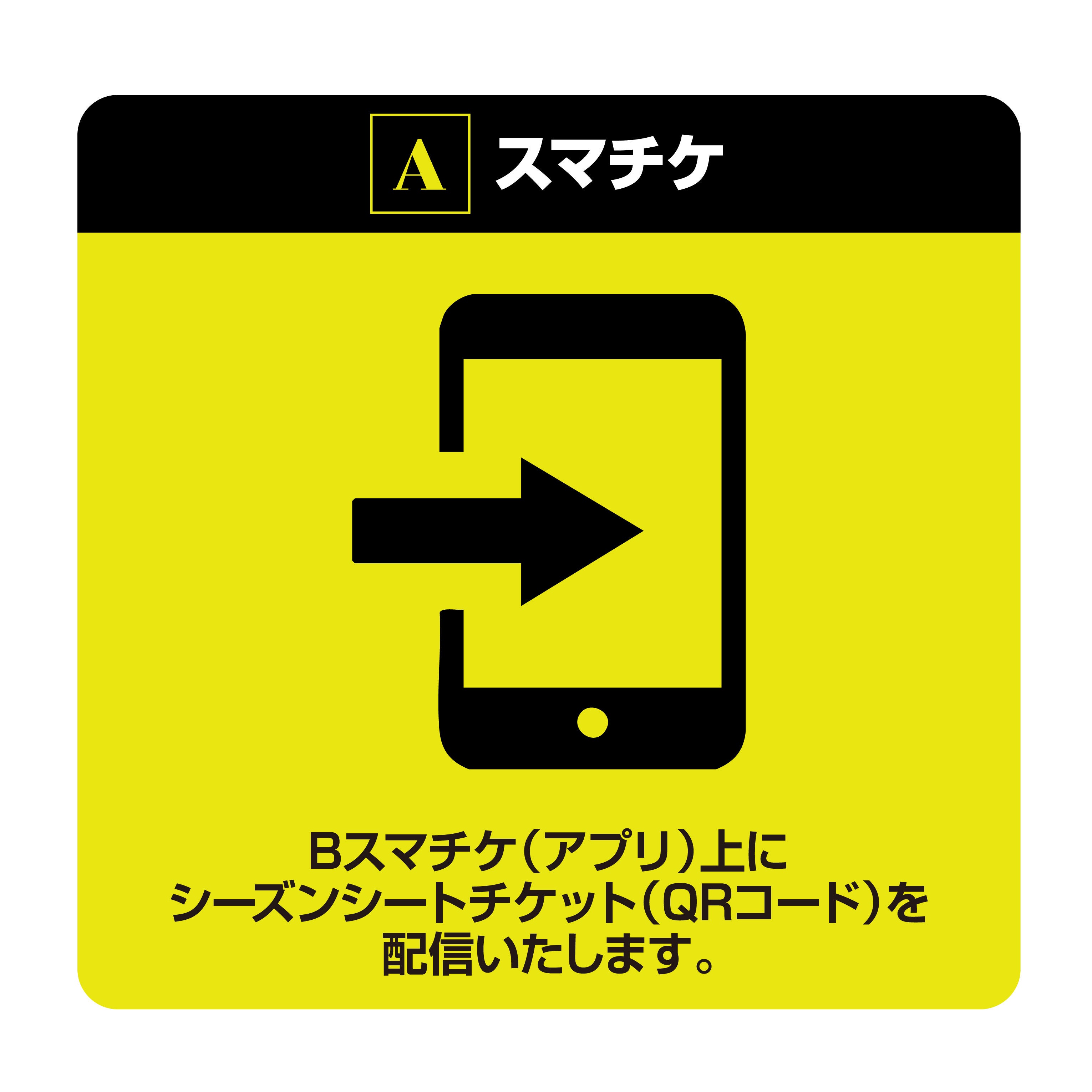 スマチケ