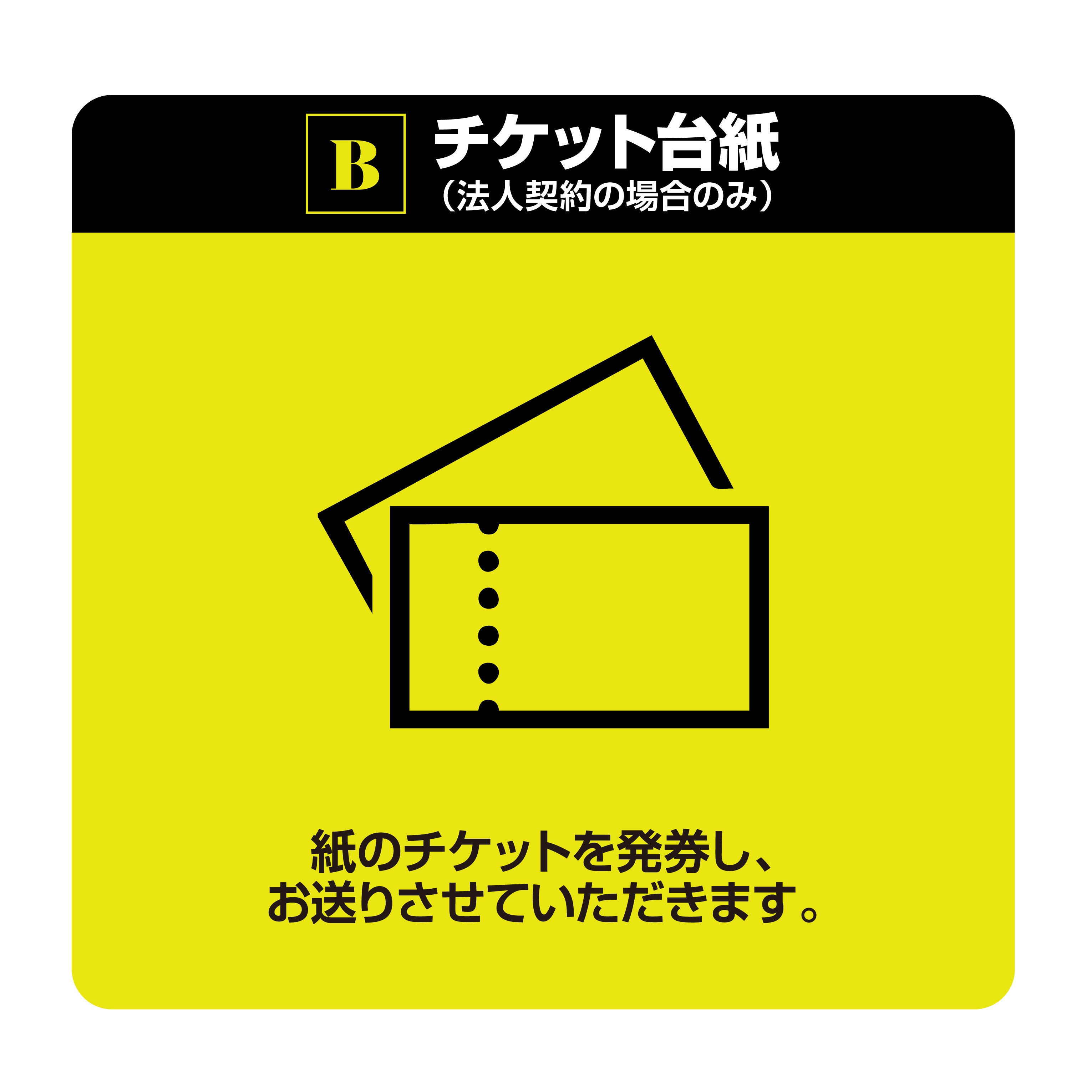 チケット台紙