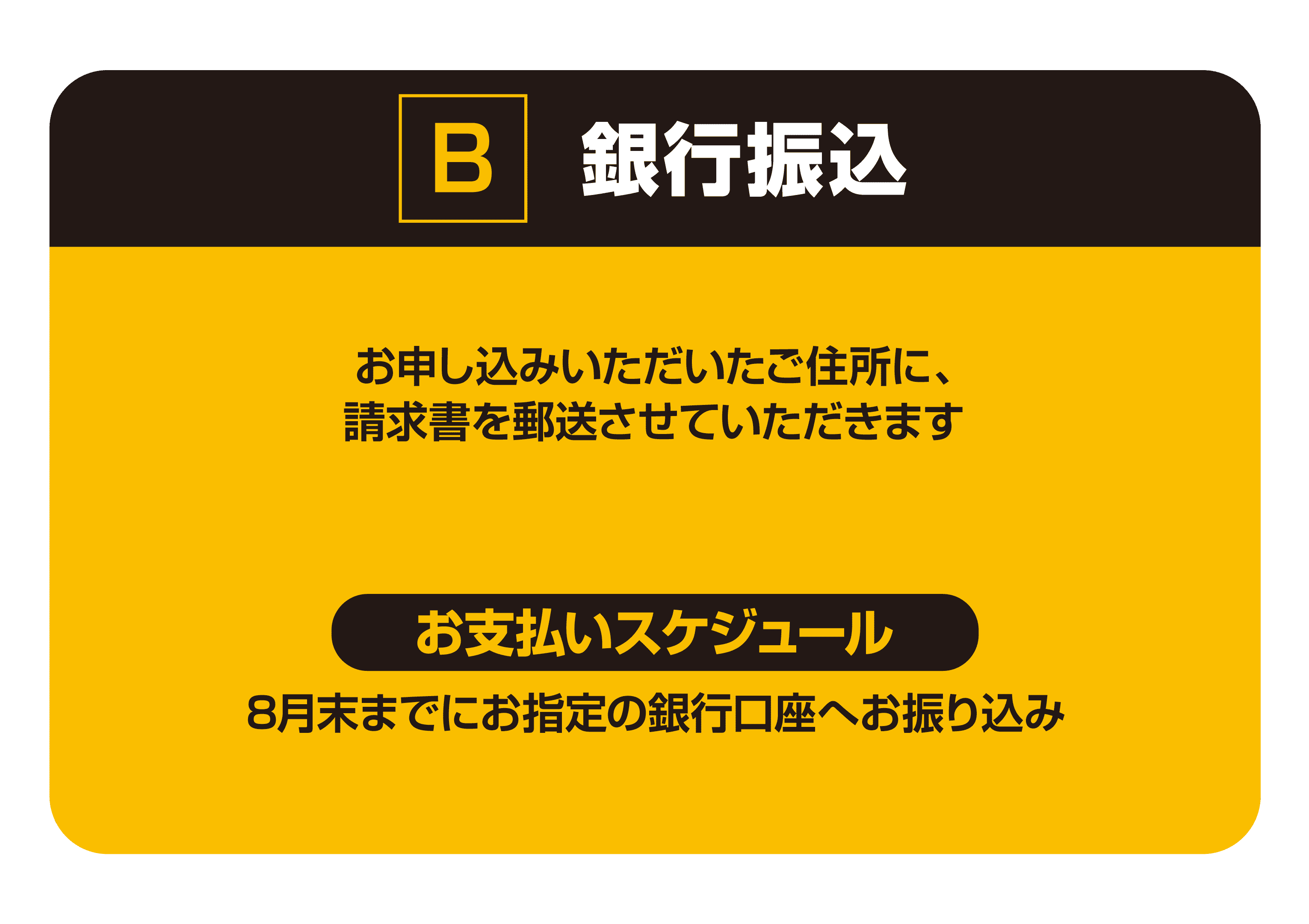 銀行振込