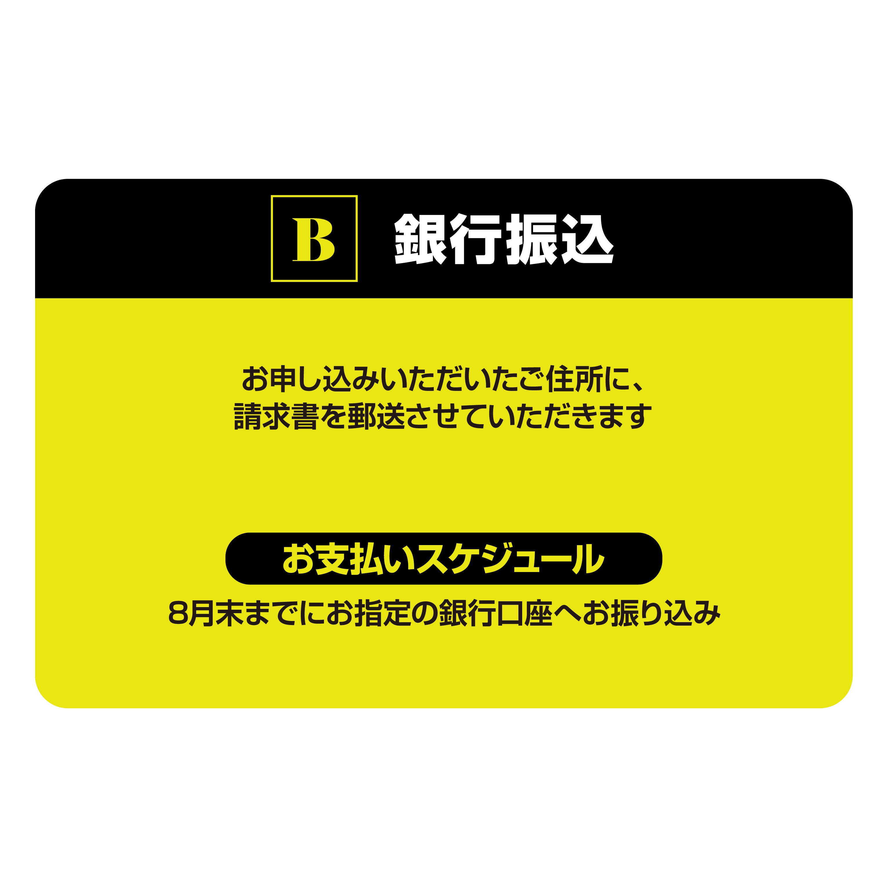 銀行振込