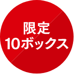 限定10席