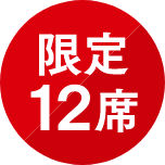 限定12席