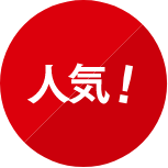 人気